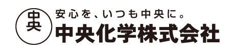 中央化学株式会社