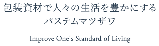 梱包資材で人々の生活を豊かにするパステムマツザワ